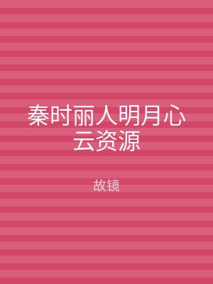 秦时丽人明月心云资源