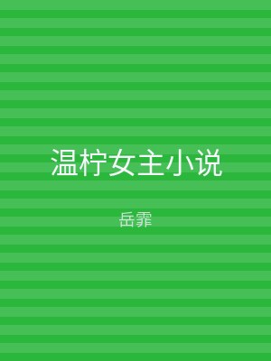 温柠女主小说