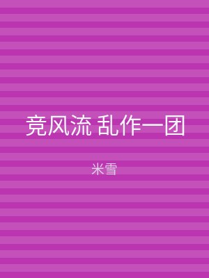 竞风流 乱作一团
