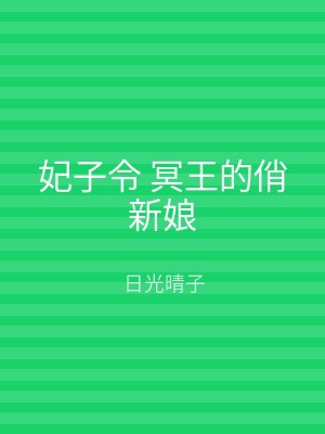 妃子令 冥王的俏新娘