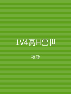 1V4高H兽世