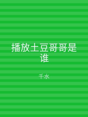 播放土豆哥哥是谁