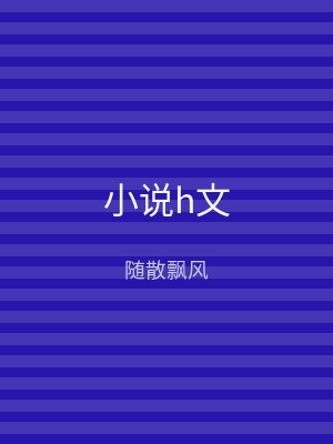 小说h文