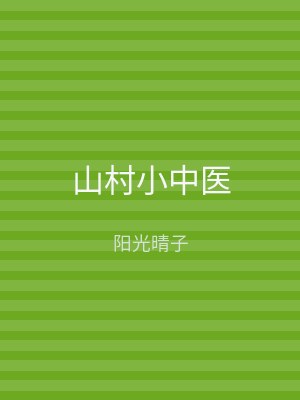 山村小中医