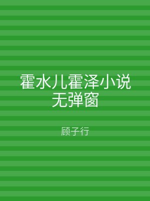 霍水儿霍泽小说无弹窗