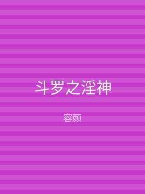 斗罗之淫神