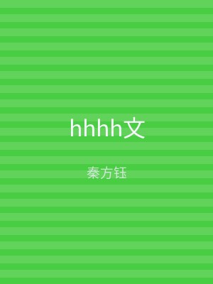 hhhh文
