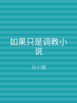 如果只是调教小说