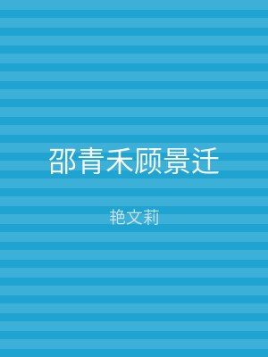 邵青禾顾景迁