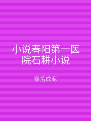 小说春阳第一医院石耕小说