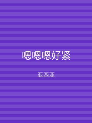 嗯嗯嗯好紧