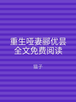 重生哑妻郦优昙全文免费阅读