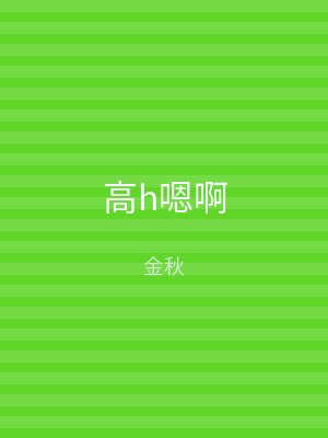 高h嗯啊