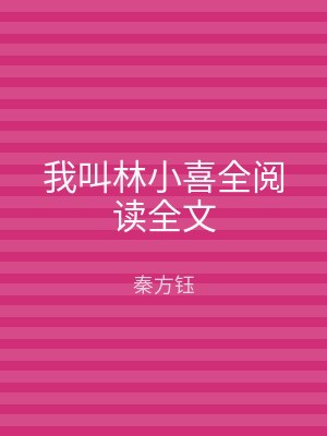 我叫林小喜全阅读全文