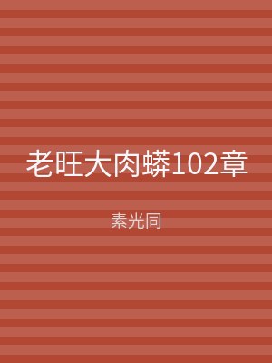 老旺大肉蟒102章