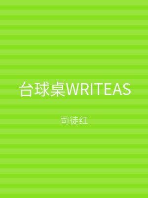 台球桌WRITEAS