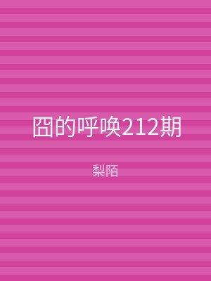 囧的呼唤212期