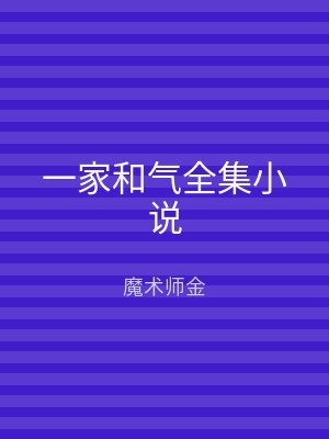 一家和气全集小说