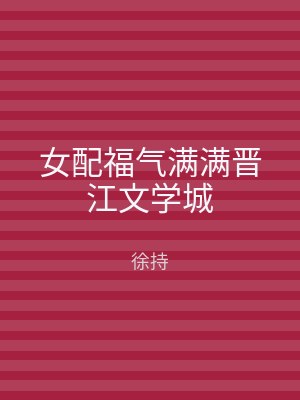 女配福气满满晋江文学城
