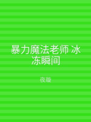 暴力魔法老师 冰冻瞬间
