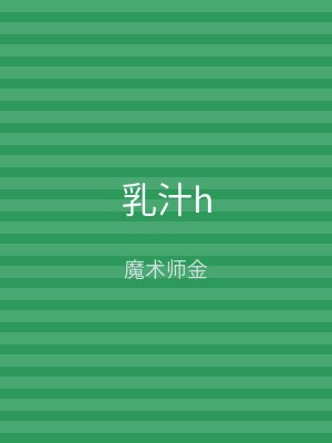 乳汁h