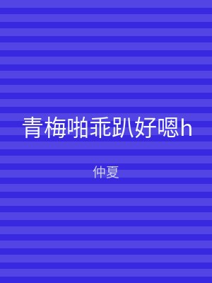 青梅啪乖趴好嗯h