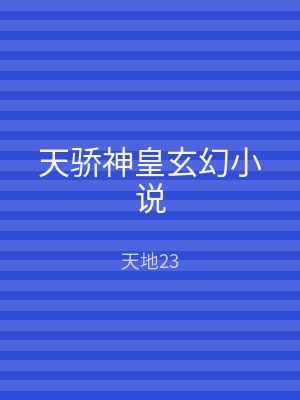 天骄神皇玄幻小说