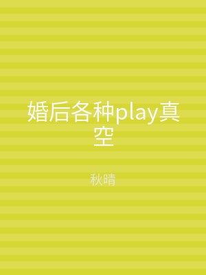 婚后各种play真空