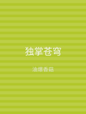 独掌苍穹
