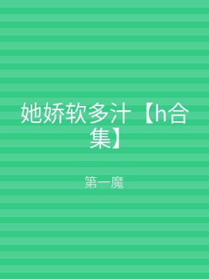 她娇软多汁【h合集】