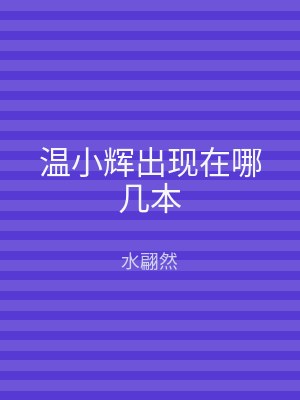 温小辉出现在哪几本