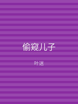 偷窥儿子