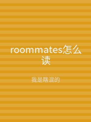 roommates怎么读