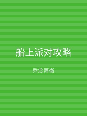 船上派对攻略