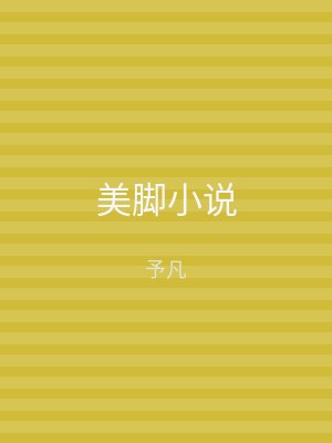美脚小说