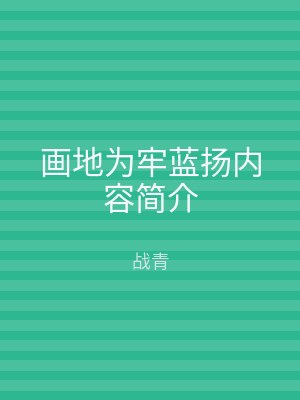 画地为牢蓝扬内容简介