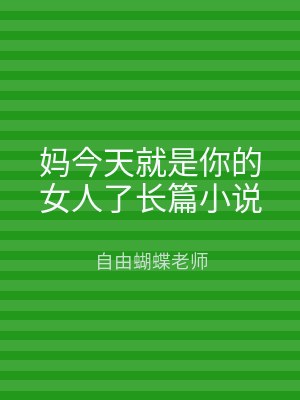 妈今天就是你的女人了长篇小说