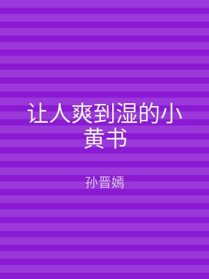 让人爽到湿的小黄书
