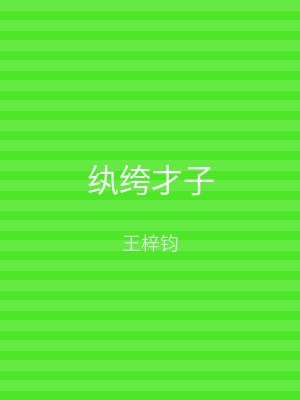 纨绔才子