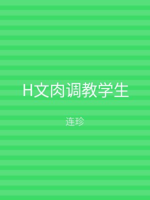 H文肉调教学生