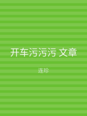 开车污污污 文章