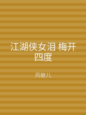 江湖侠女泪 梅开四度