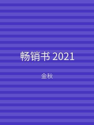 畅销书 2021