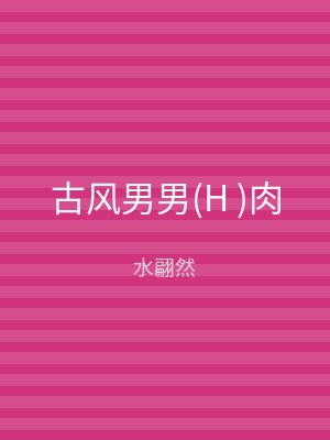 古风男男(H )肉