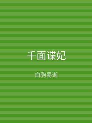 千面谍妃