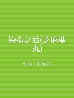染指之后(芝麻糖丸)