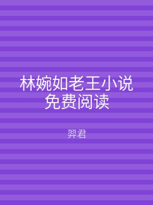 林婉如老王小说免费阅读