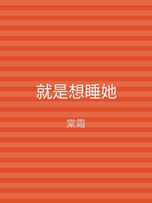 就是想睡她