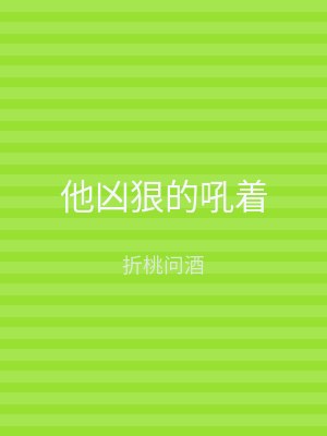 他凶狠的吼着
