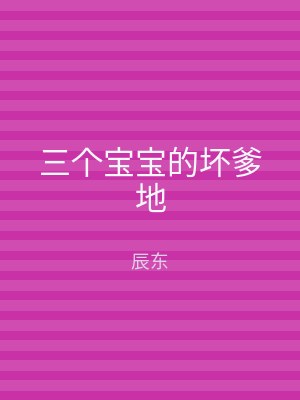 三个宝宝的坏爹地